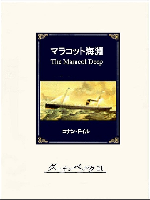 コナン･ドイル作のマラコット海淵の作品詳細 - 貸出可能